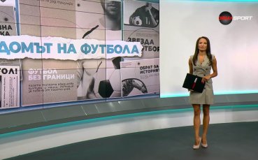 Домът на футбола (15.07.2026)