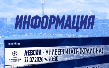 Левски с информация за билетите за Университатя Крайова
