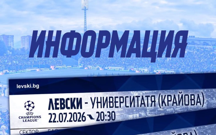 Левски с информация за билетите за Университатя Крайова