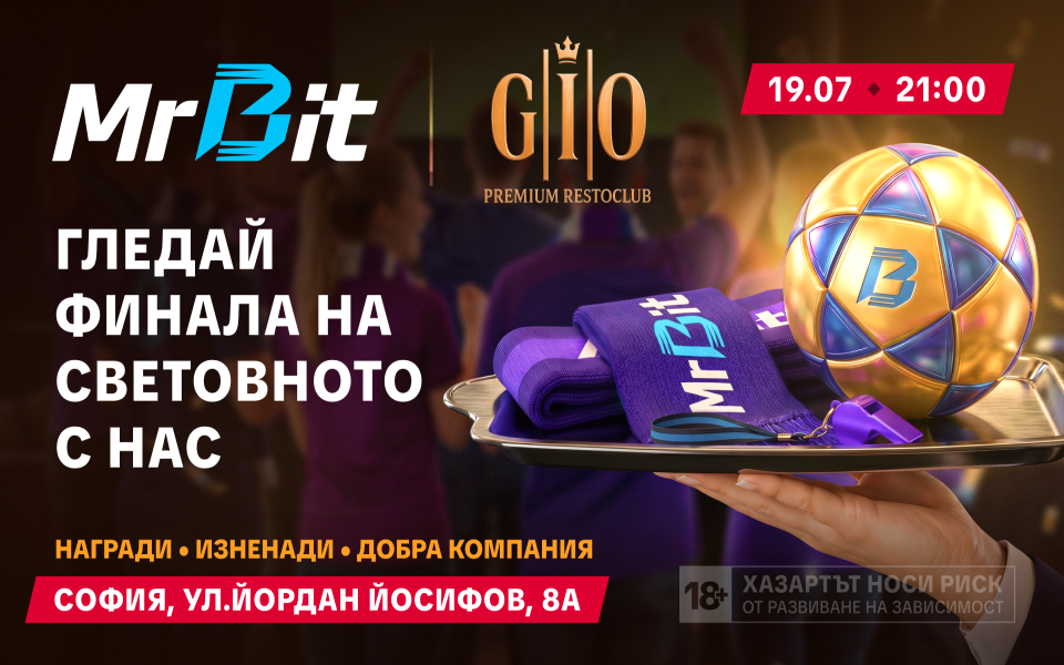 Финалът на Световното: MrBit черпи, ти се забавляваш