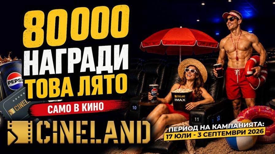 Старт на вълнуваща лятна кампания със страхотни награди в кинoсалоните на Cineland в цялата страна!