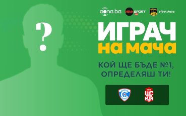 Футболът се завръща: твоят глас решава кой е Играч на мача