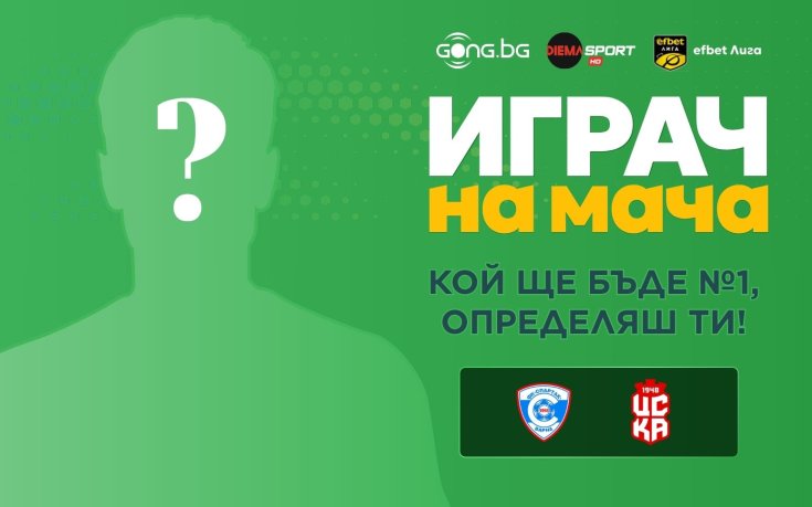 Футболът се завръща: твоят глас решава кой е Играч на мача