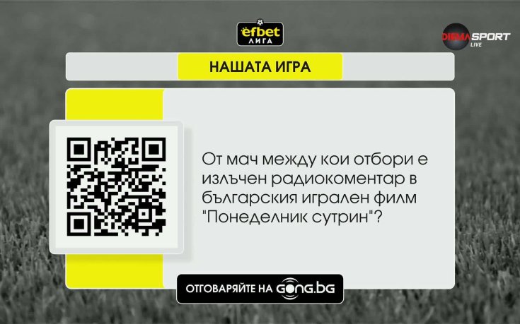 Нашата игра стартира с интригуващ въпрос