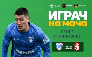 Ясен е първият Играч на мача за сезон 2026/27