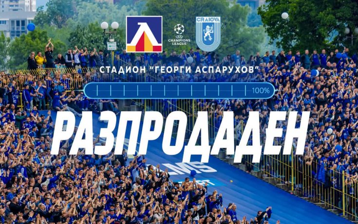 Левски се похвали - разпродадоха билетите за двубоя с Крайова в ШЛ