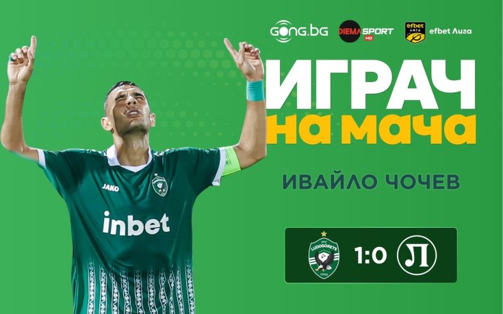 Героят за Лудогорец стана №1 след успеха над Локомотив Пд!