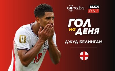 Безапелационен Джуд Белингам спечели „Гол на деня“ #38