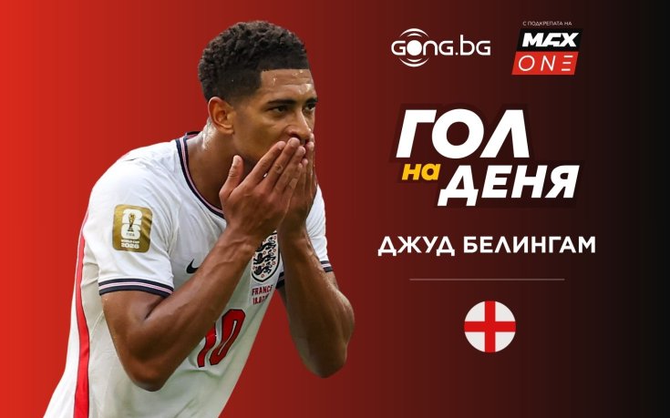 Безапелационен Джуд Белингам спечели „Гол на деня“ #38
