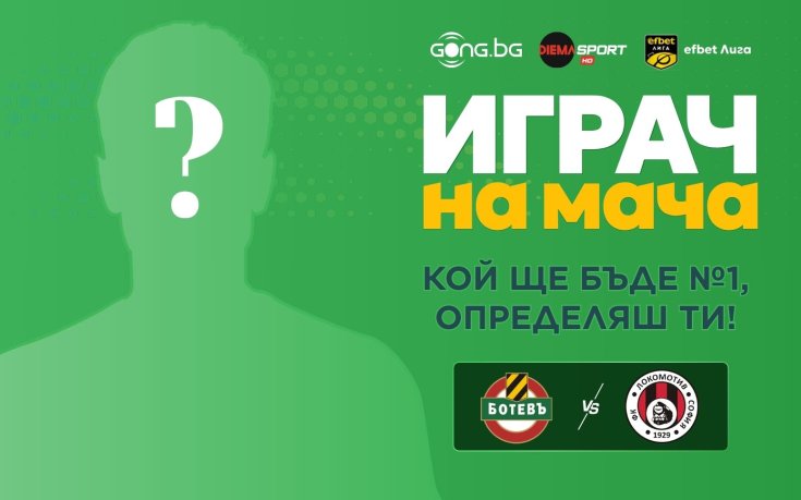Гласувай за Играч на мача Ботев Пд – Локо София!