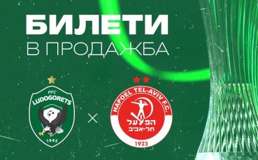 Лудогорец пуска билетите за мача с Апоел Тел Авив
