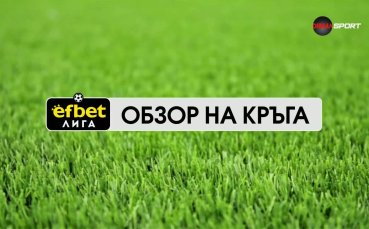 Обзор на кръга в efbet Лига (1 кръг, 21.07.2026)