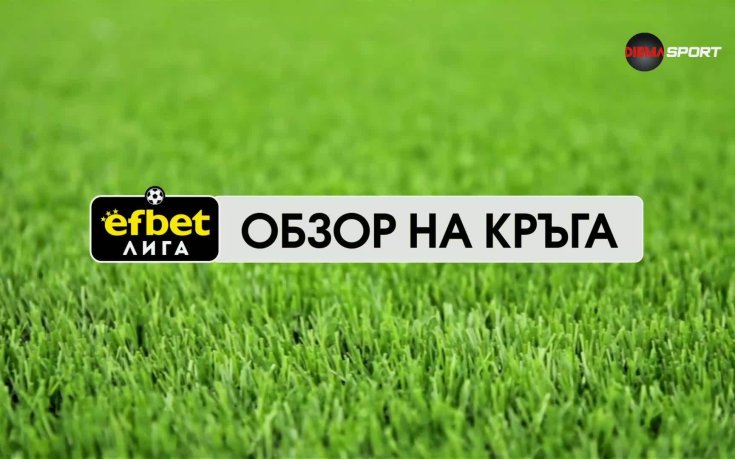 Обзор на кръга в efbet Лига (1 кръг, 21.07.2026)