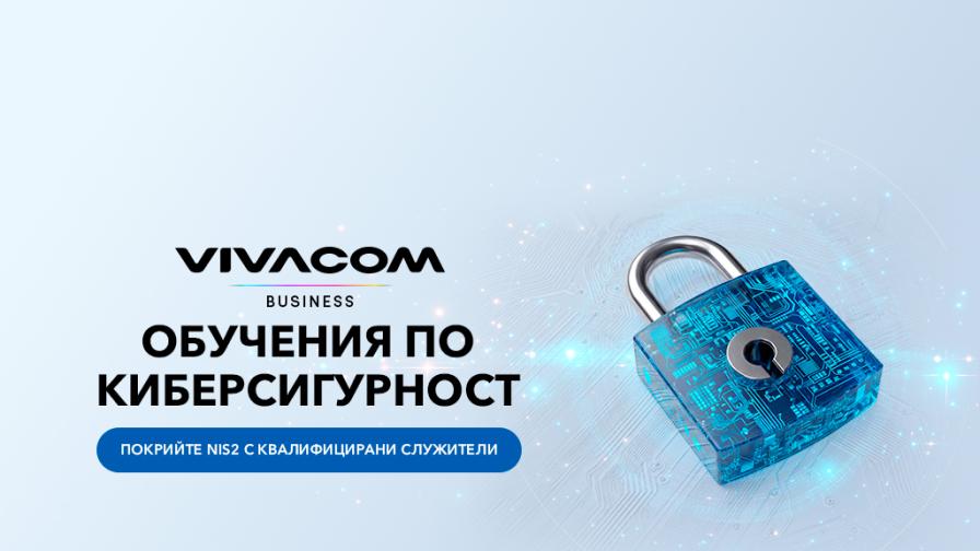 Vivacom помага на бизнеса да отговори на изискванията на NIS2 чрез обучения по киберсигурност