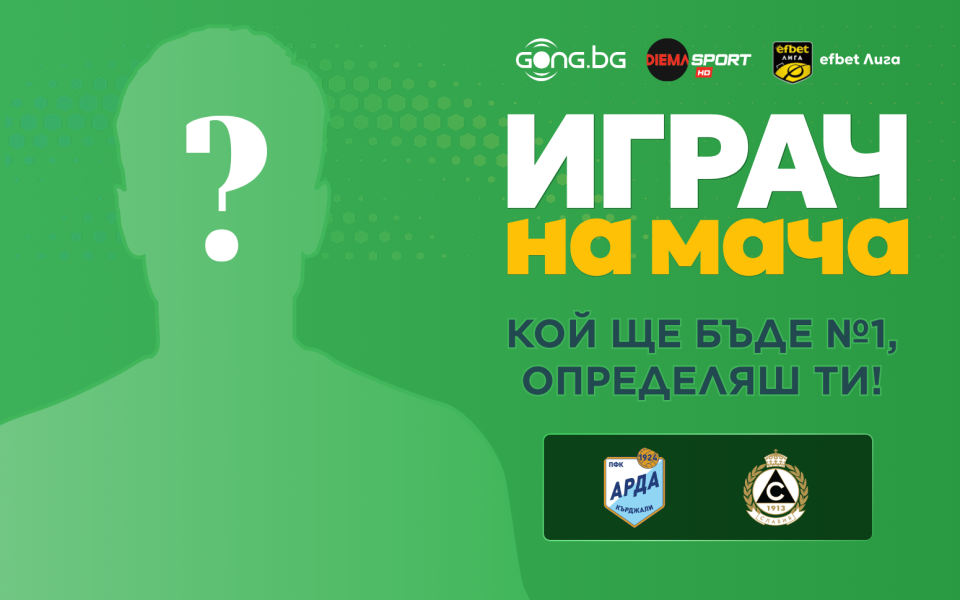 Гласувай и избери Играч на мача на Арда - Славия