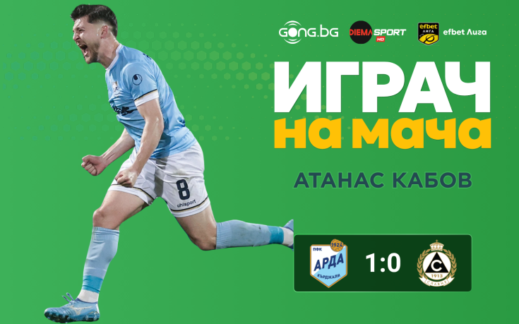 Ето кой е Играч на мача след Арда - Славия