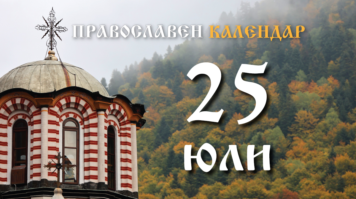 Православен календар за 25 юли