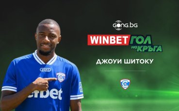 Джоуи Шитоку е първият победител за новия сезон в WINBET Гол на кръга