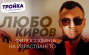 Любо Киров