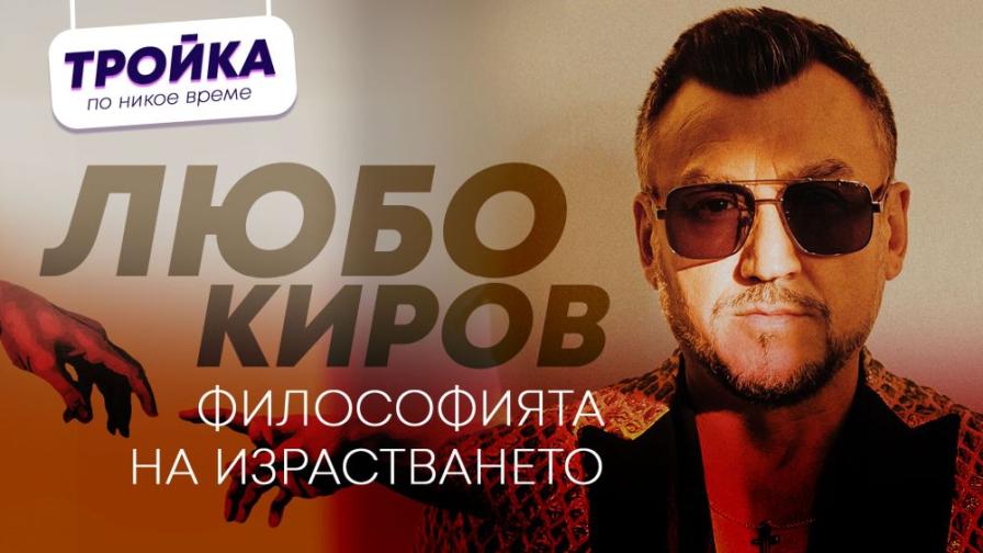 Любо Киров