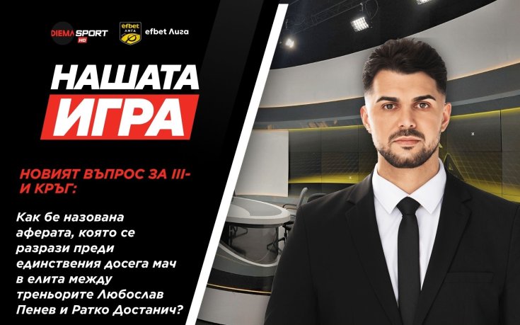 Нов въпрос в Нашата игра и нов шанс да спечелите страхотни награди!