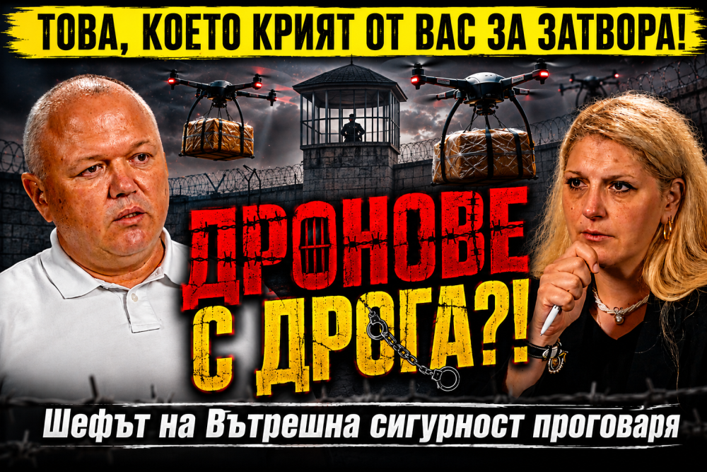 Шефът на сигурността в ГДИН: Внасят дрога с дронове в затвора