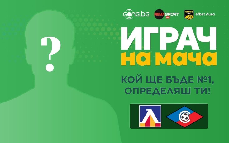 Кой ще бъде №1 на Левски - Септември София, определяш ти!