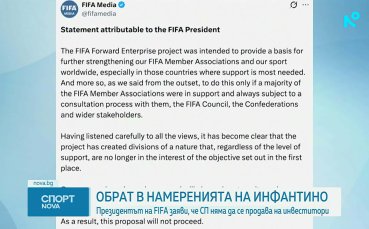 Президентът на ФИФА Джани Инфантино няма да продава на инвеститори дялове от СП