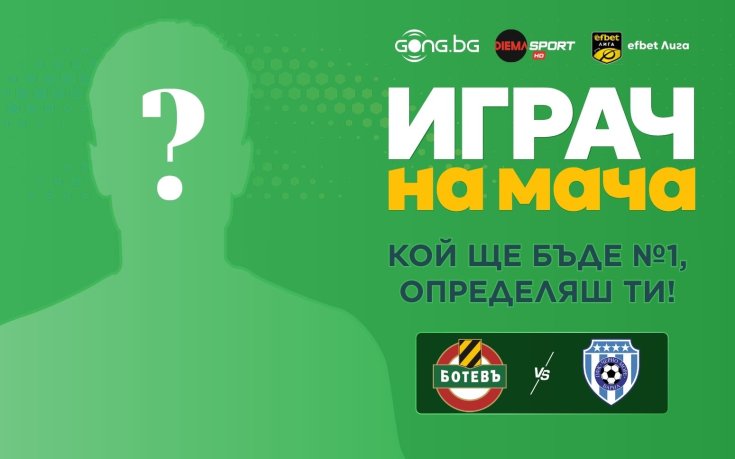Кой ще е №1 на 