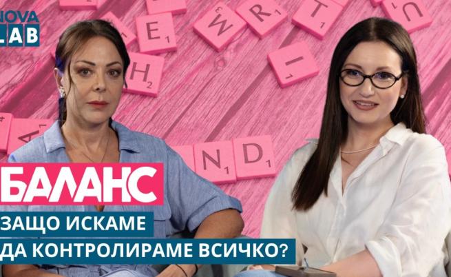 Контролът – сила или капан? Лора Инджова и психологът Ани Владимирова търсят отговора в NOVA Lab Balance