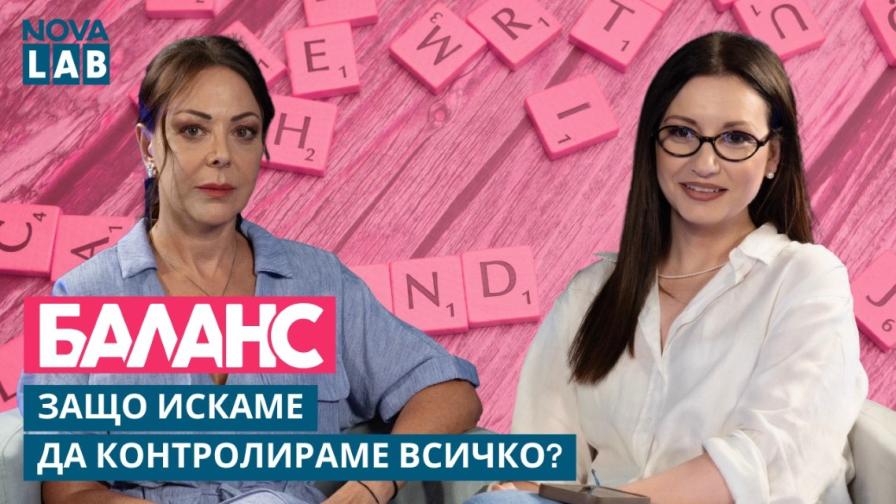 Контролът – сила или капан? Лора Инджова и психологът Ани Владимирова търсят отговора в NOVA Lab Balance