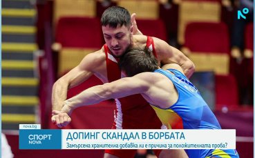 Допинг скандал в българската борба