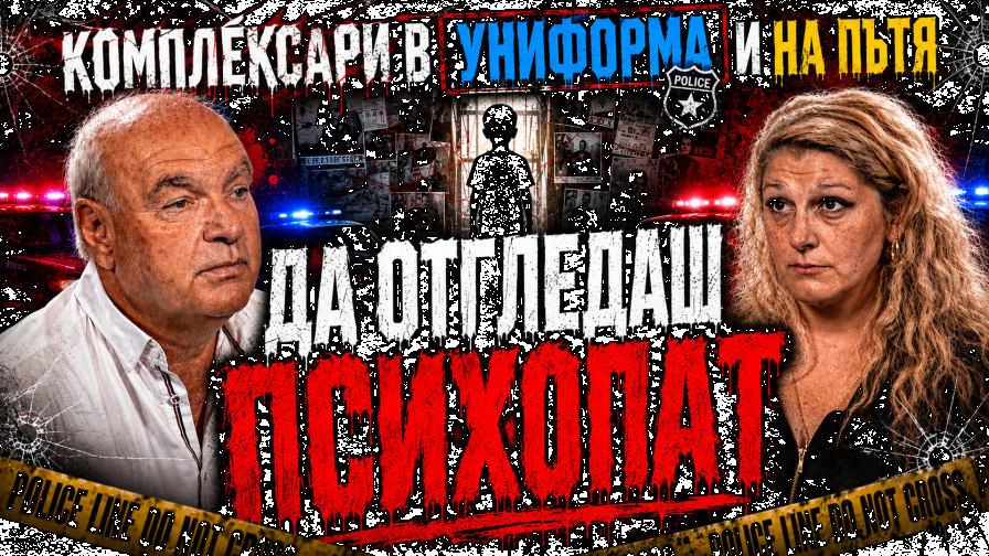 Д-р Герев: Отглеждат се деца-психопати