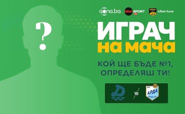 Кой ще е №1 на Дунав - Арда?