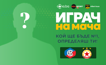 Гласувай и избери Играч на мача на Септември - ЦСКА
