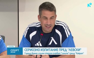 Всичко интересно преди Кайрат - Левски (видео)