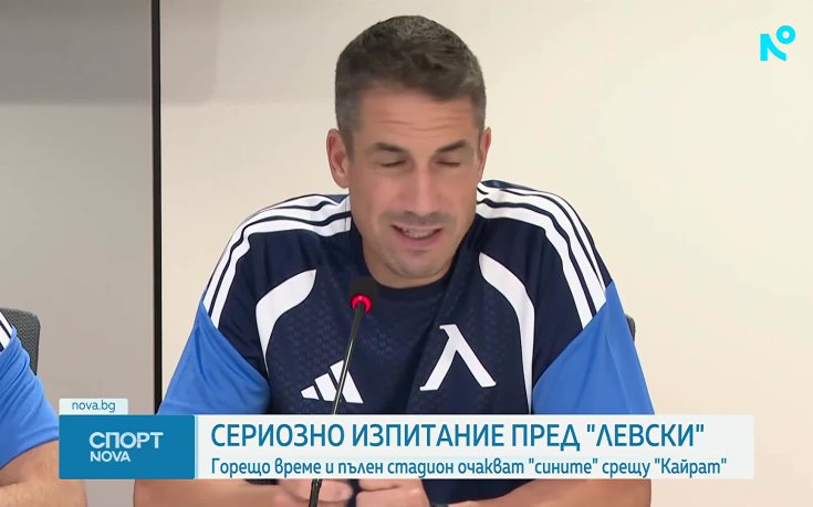 Всичко интересно преди Кайрат - Левски (видео)