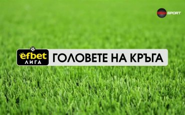 Головете на кръга (4 кръг, 11.08.2026)