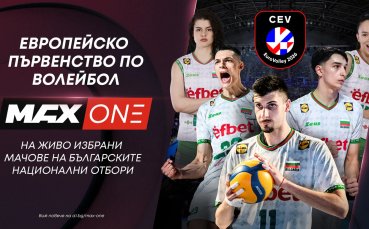 Европейското първенство по волейбол за жени 2026 идва в ефира на MAX Sport и MAX One