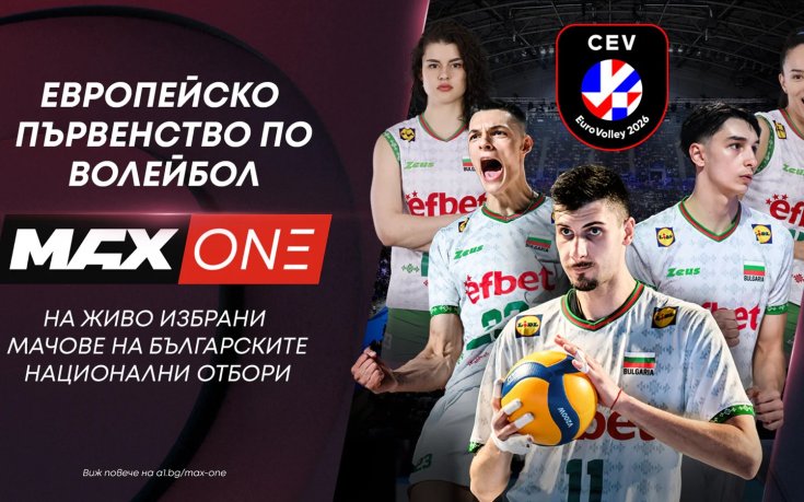 Европейското първенство по волейбол за жени 2026 идва в ефира на MAX Sport и MAX One