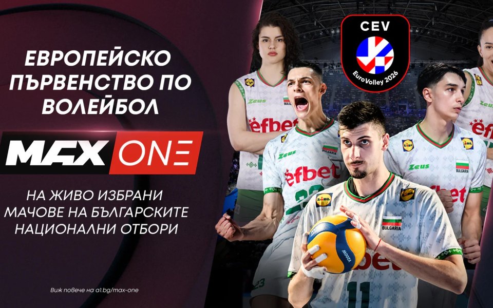 Европейското първенство по волейбол за жени 2026 идва в ефира на MAX Sport и MAX One