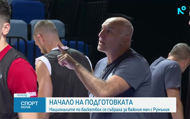 Националите по баскетбол се събраха за подготовка преди важния мач с Румъния