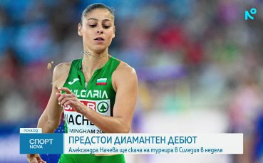 Александра Начева ще направи дебют в Диамантената лига