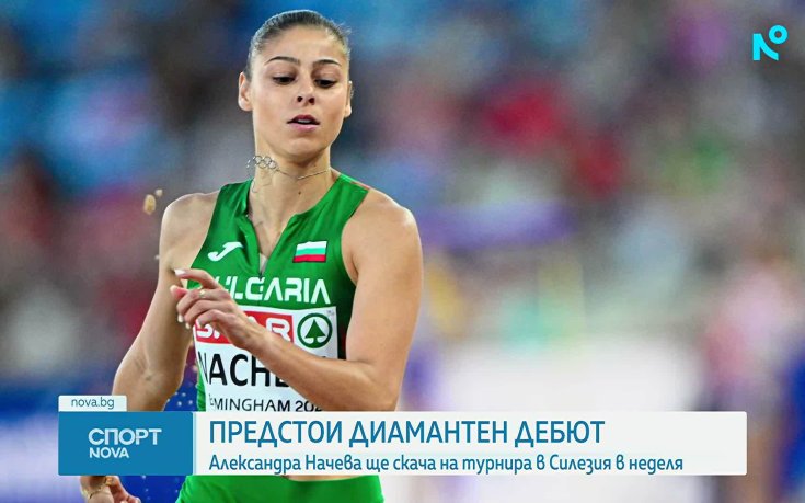 Александра Начева ще направи дебют в Диамантената лига