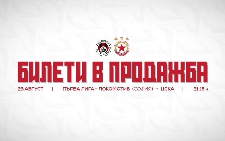 Отлагане няма да има: ЦСКА пусна билетите за дербито с Локо София