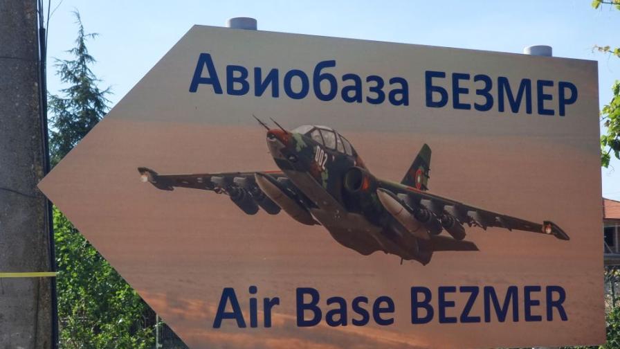 Цистерните на военновъздушните сили на САЩ са напуснали Безмер