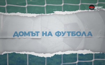 Домът на футбола (19.08.2026)