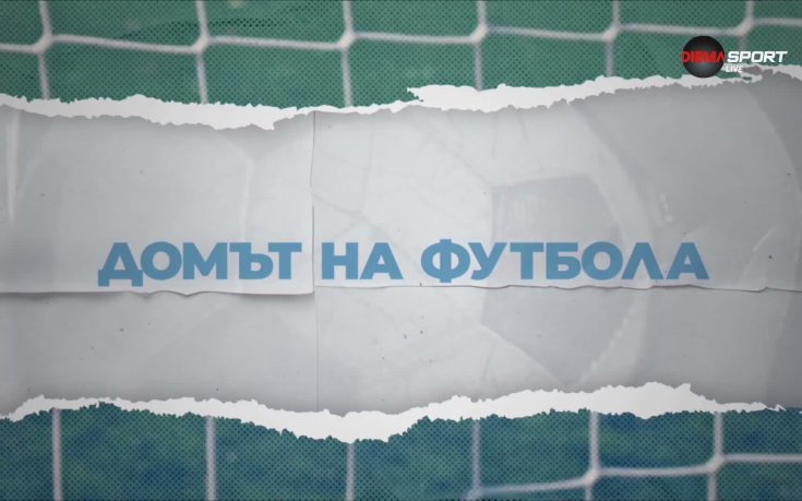 Домът на футбола (19.08.2026)