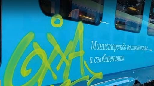 Война срещу вандализма: БДЖ и МВР пускат нощни патрули за новите влакове след графити в Благоевград