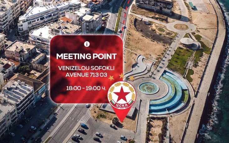 ЦСКА с важна информация за феновете си в Ираклион